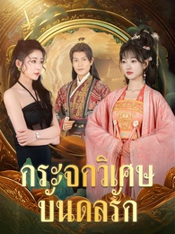 กระจกวิเศษบันดลรัก