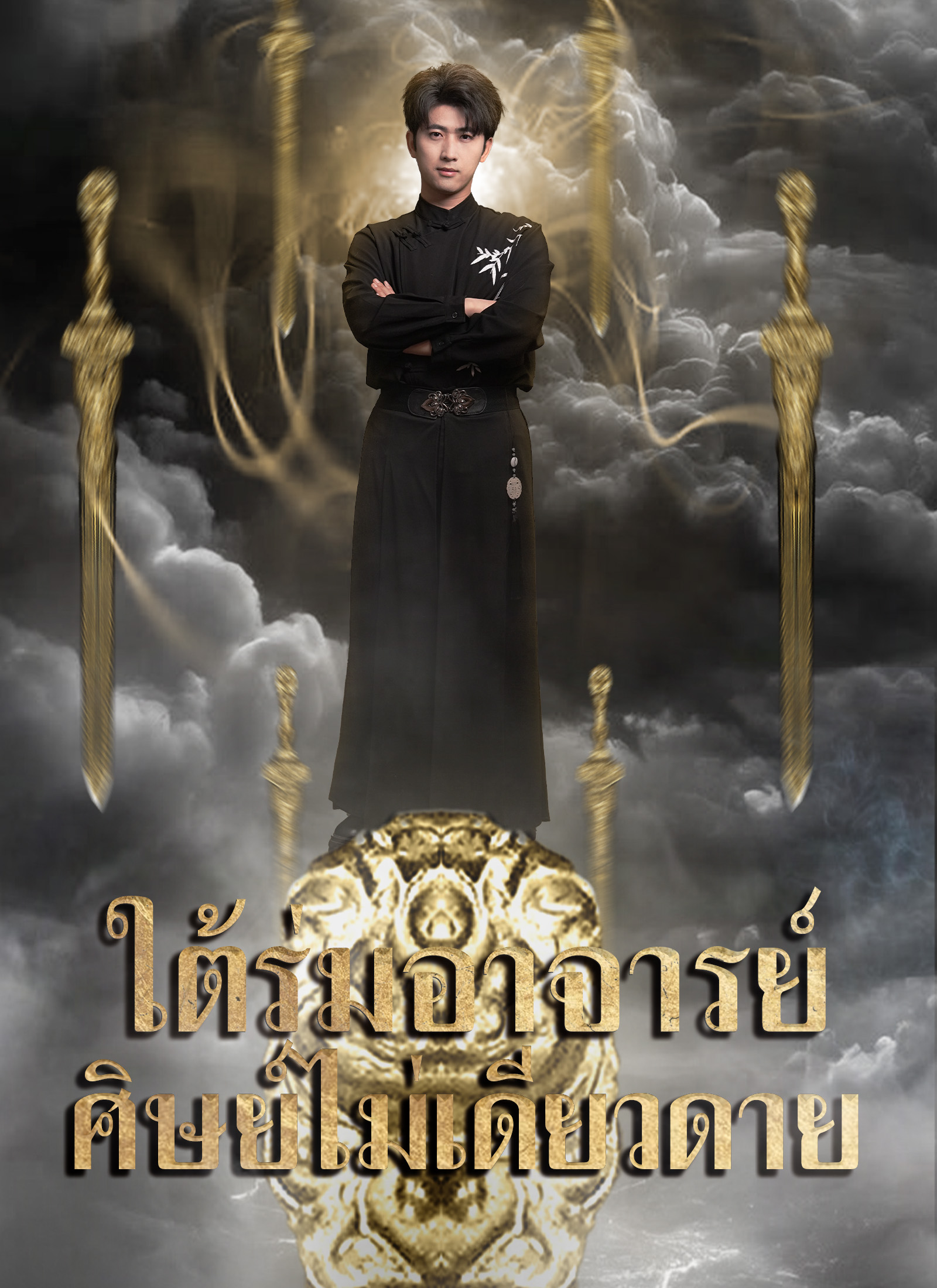 โปสเตอร์ ใต้ร่มอาจารย์ ศิษย์ไม่เดียวดาย