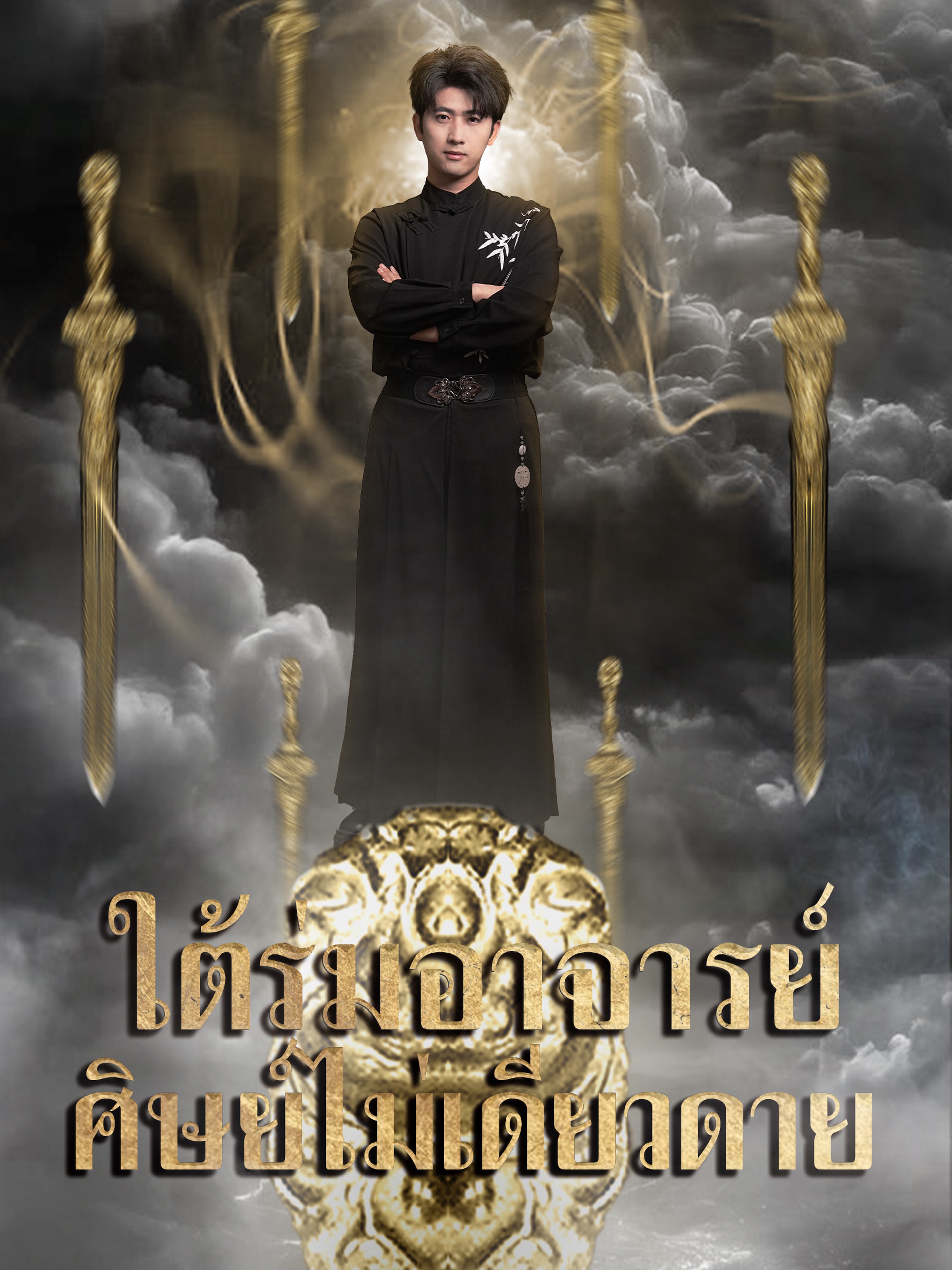 ใต้ร่มอาจารย์ ศิษย์ไม่เดียวดาย