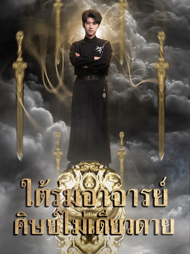 ใต้ร่มอาจารย์ ศิษย์ไม่เดียวดาย