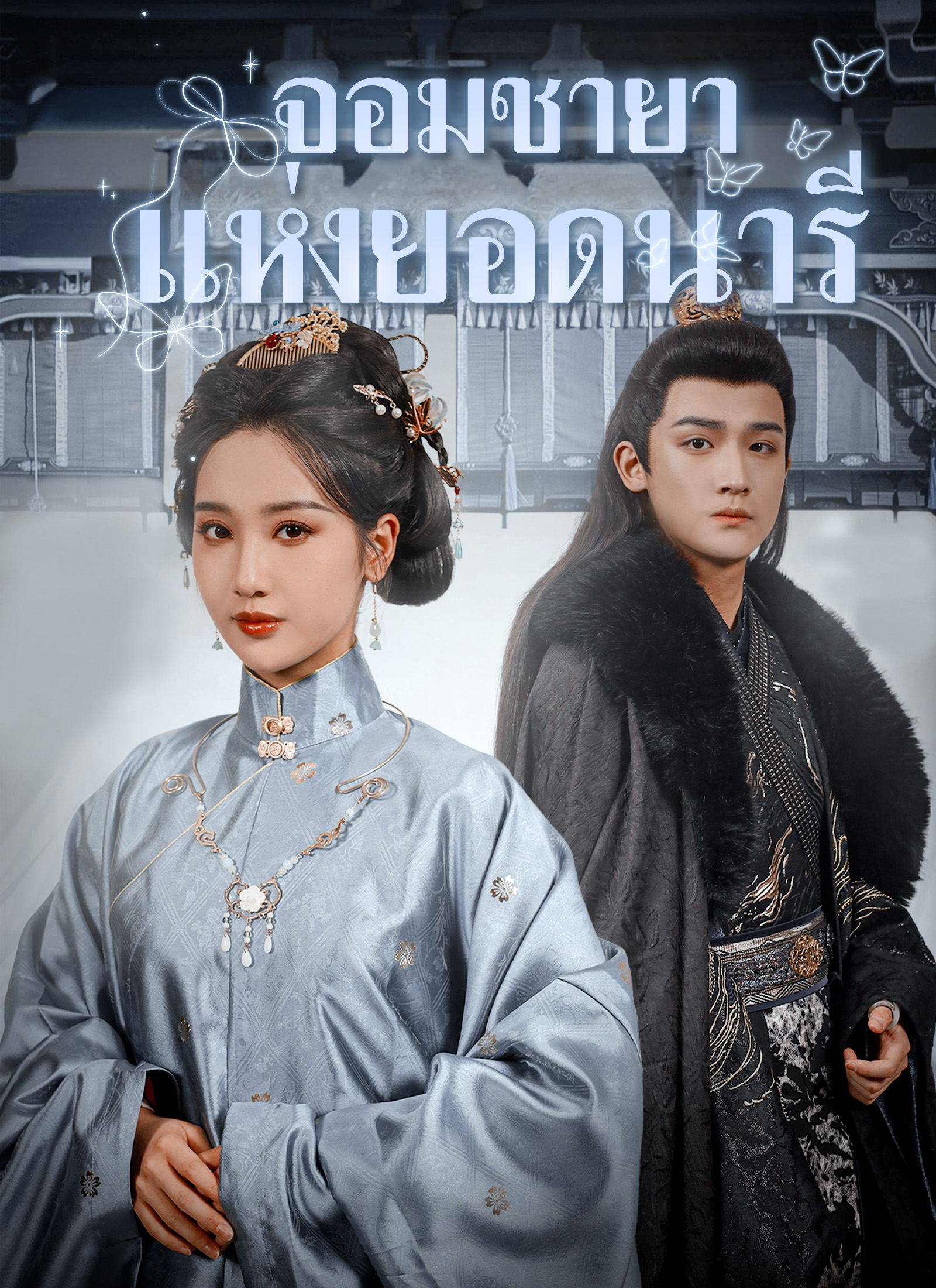 โปสเตอร์ จอมชายาแห่งยอดนารี