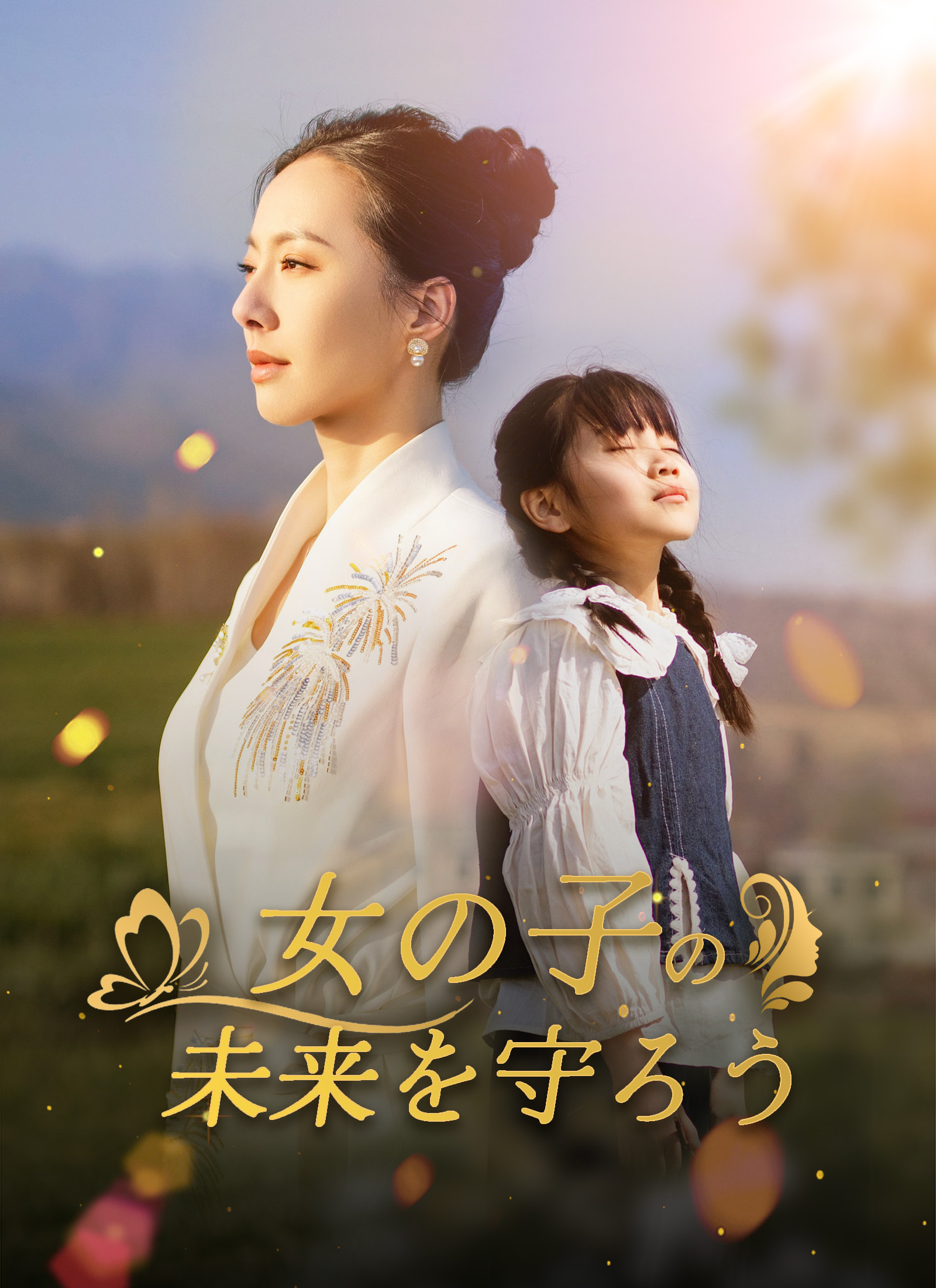 「女の子の未来を守ろう」のカバー画像