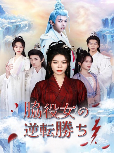 脇役女の逆転勝ち
