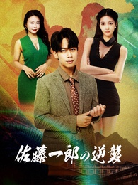 佐藤一郎の逆襲