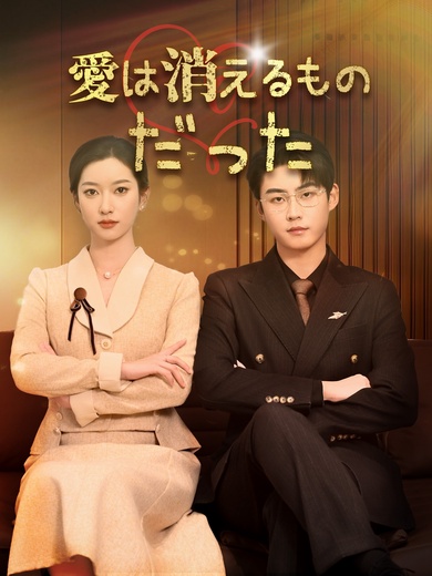 愛は消えるものだった
