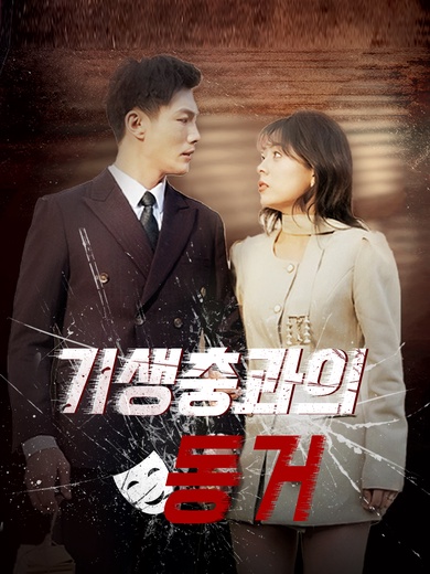 기생충과의 동거