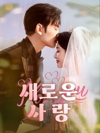 새로운 사랑
