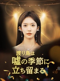 渡り鳥は噓の季節に立ち留まる