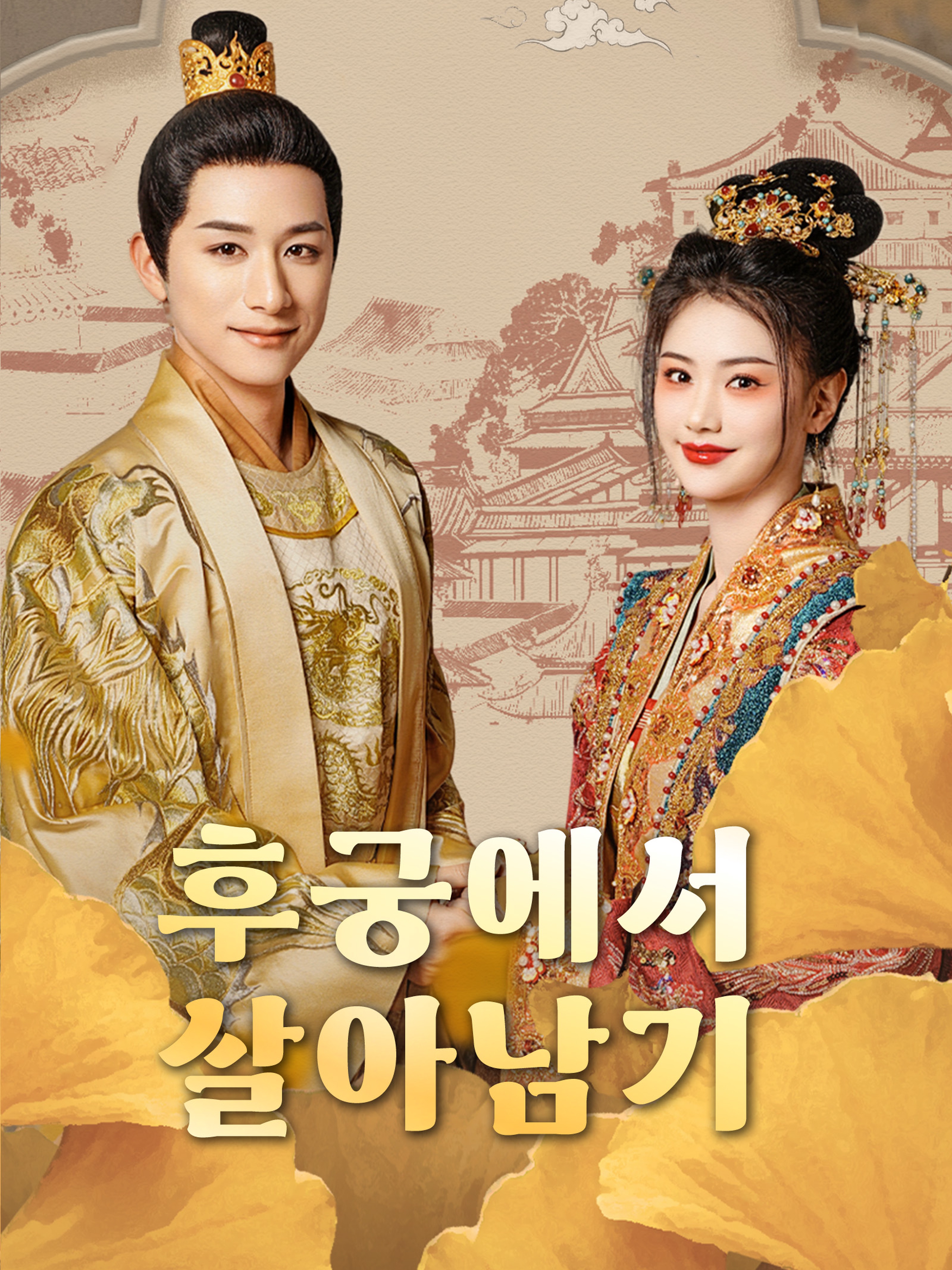 후궁에서 살아남기