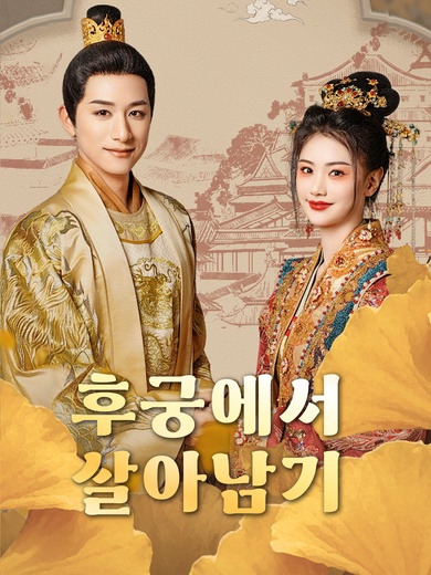 후궁에서 살아남기