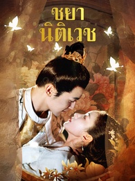 ชายานิติเวช