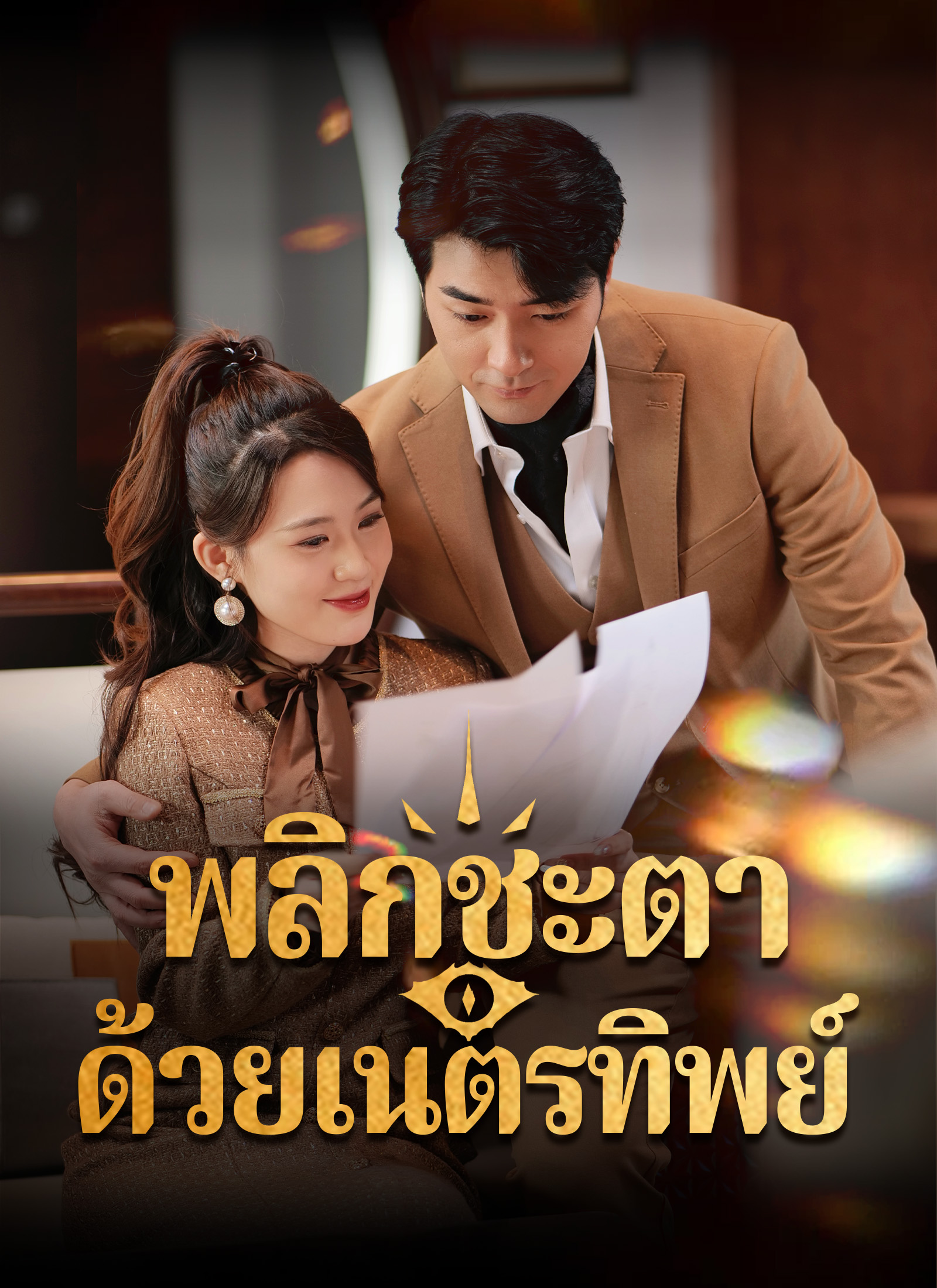 หน้าปกพลิกชะตาด้วยเนตรทิพย์
