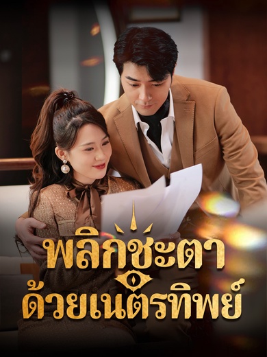 พลิกชะตาด้วยเนตรทิพย์