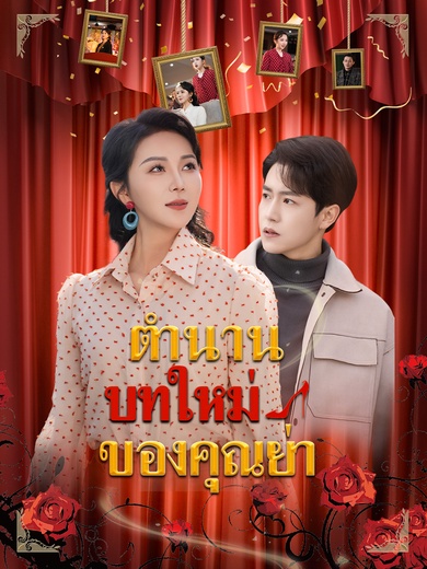 ตำนานบทใหม่ของคุณย่า