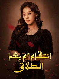 انتقام أم بعد الطلاق
