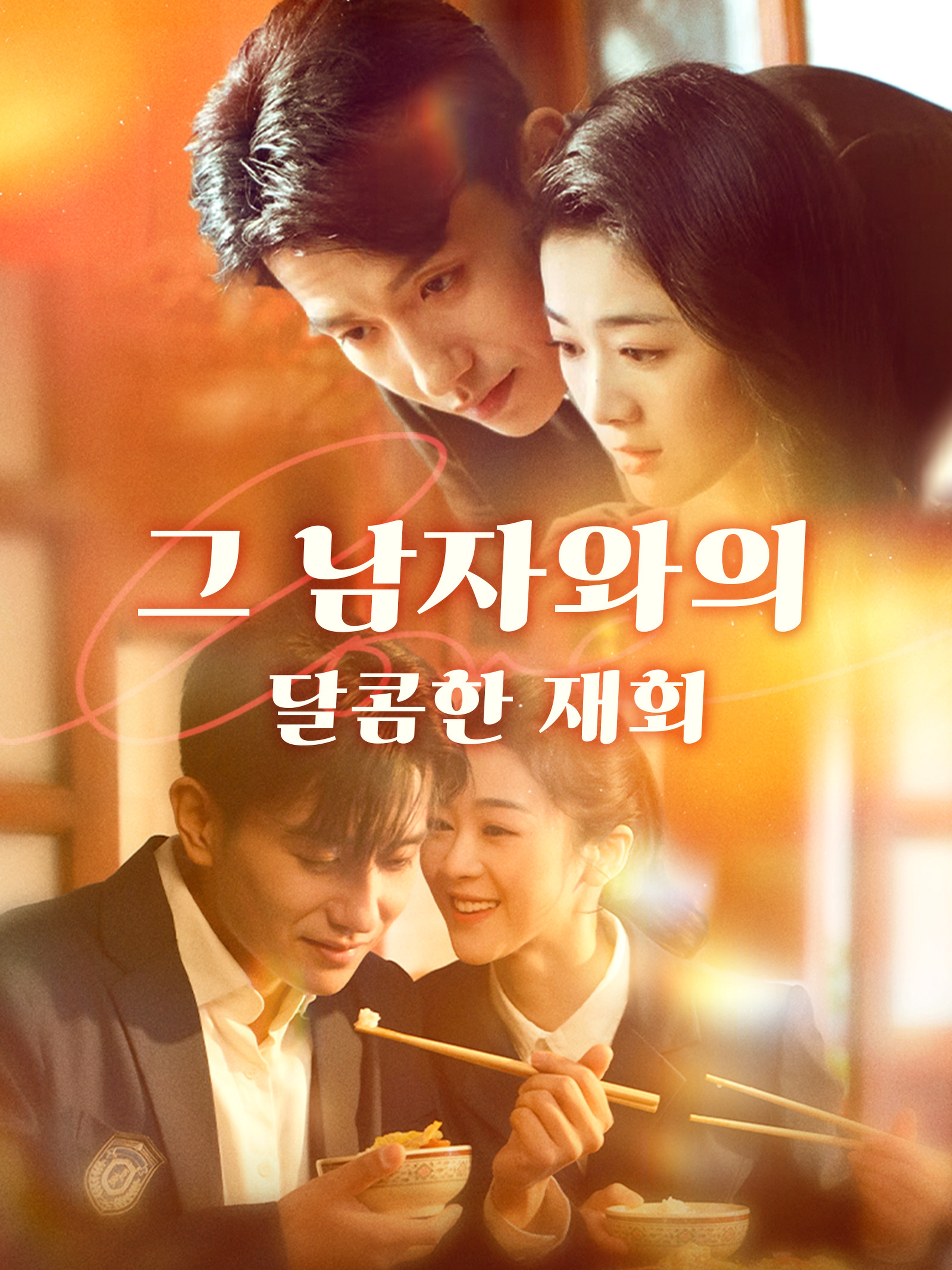 그 남자와의 달콤한 재회