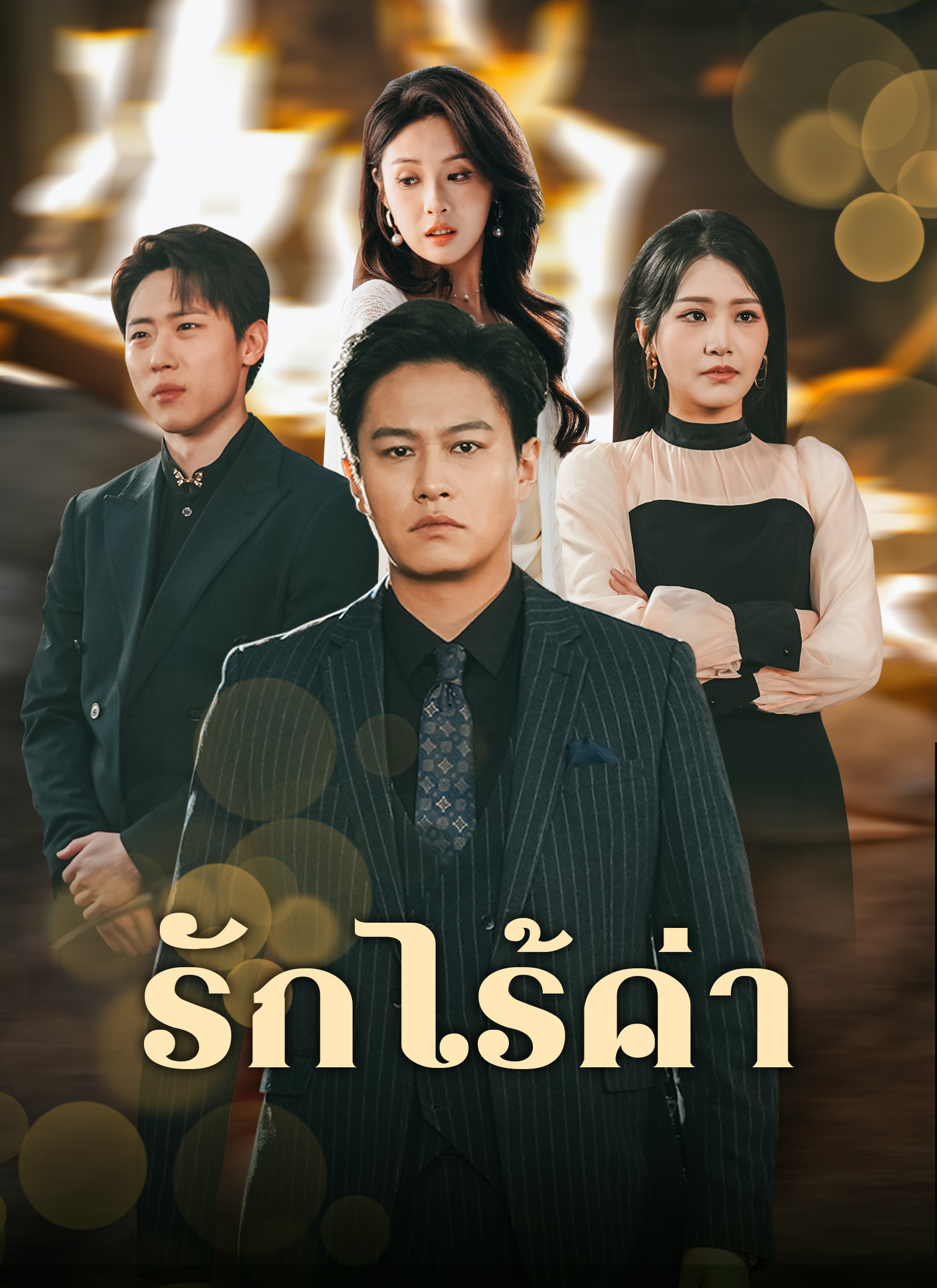หน้าปกรักไร้ค่า