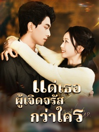 แด่เธอผู้เจิดจรัสกว่าใคร