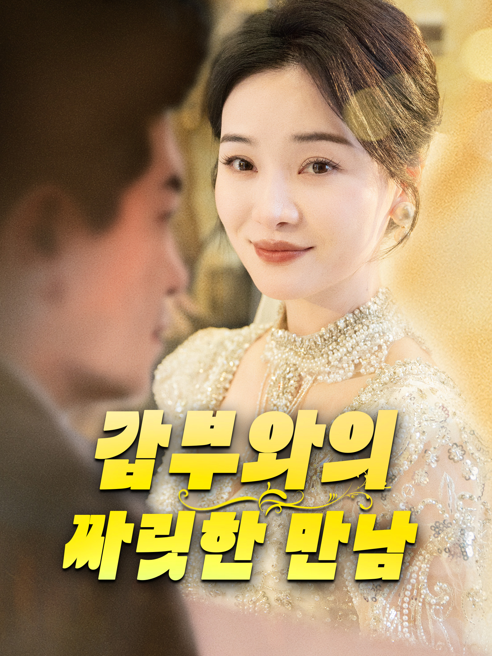 갑부와의 짜릿한 만남