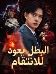 البطل يعود للانتقام