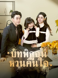 บทพิสูจน์หวนคืนใจ