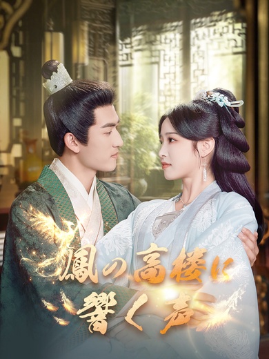 鳳の高楼に響く声