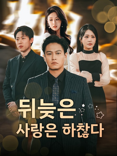 뒤늦은 사랑은 하찮다