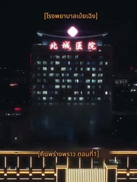 ตอนที่ 1 - คืนพร่างพราว