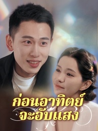 ก่อนอาทิตย์จะอับแสง