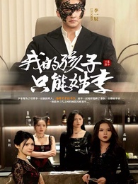 我的孩子只能姓李