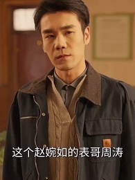重活四合院之當個好爸爸 - Episode 66