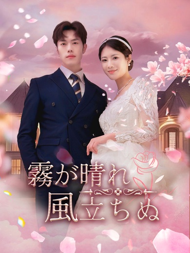 霧が晴れ、風立ちぬ