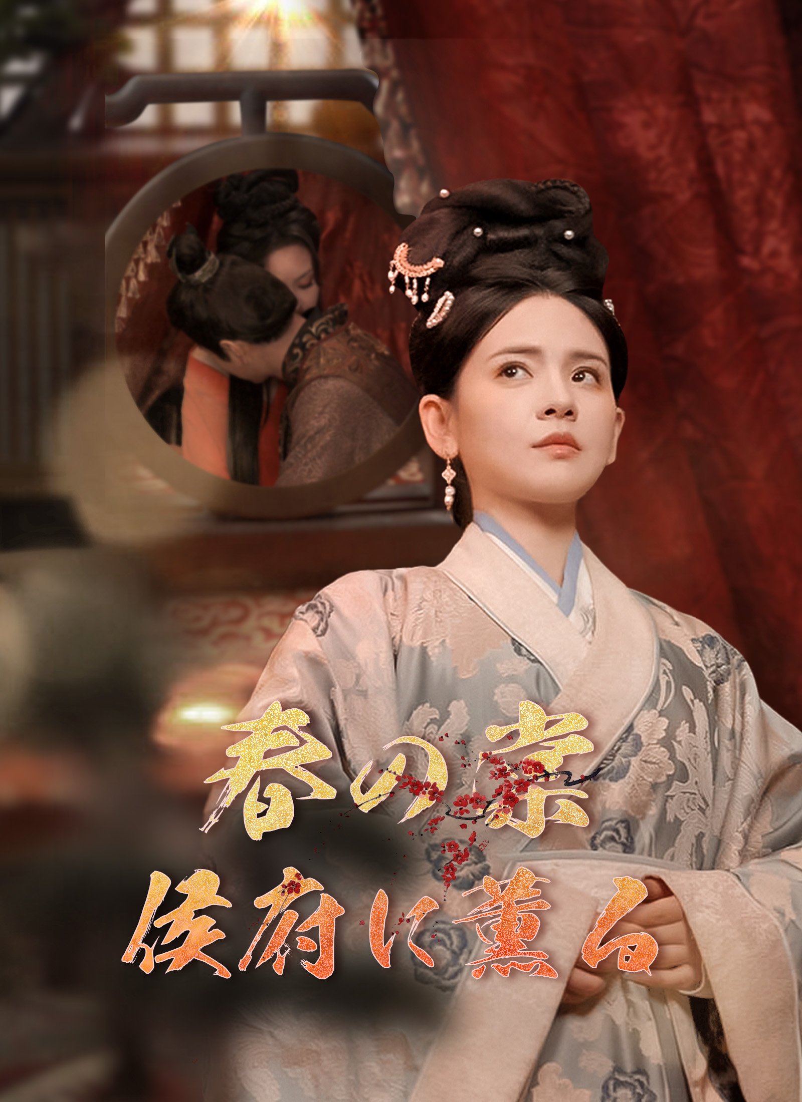 「春の棠 侯府に薫る」のカバー画像