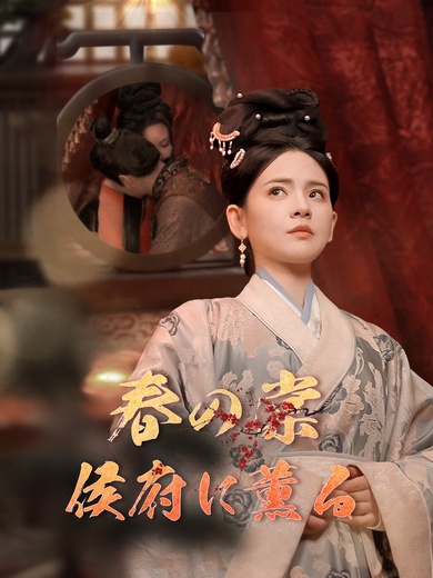 春の棠 侯府に薫る