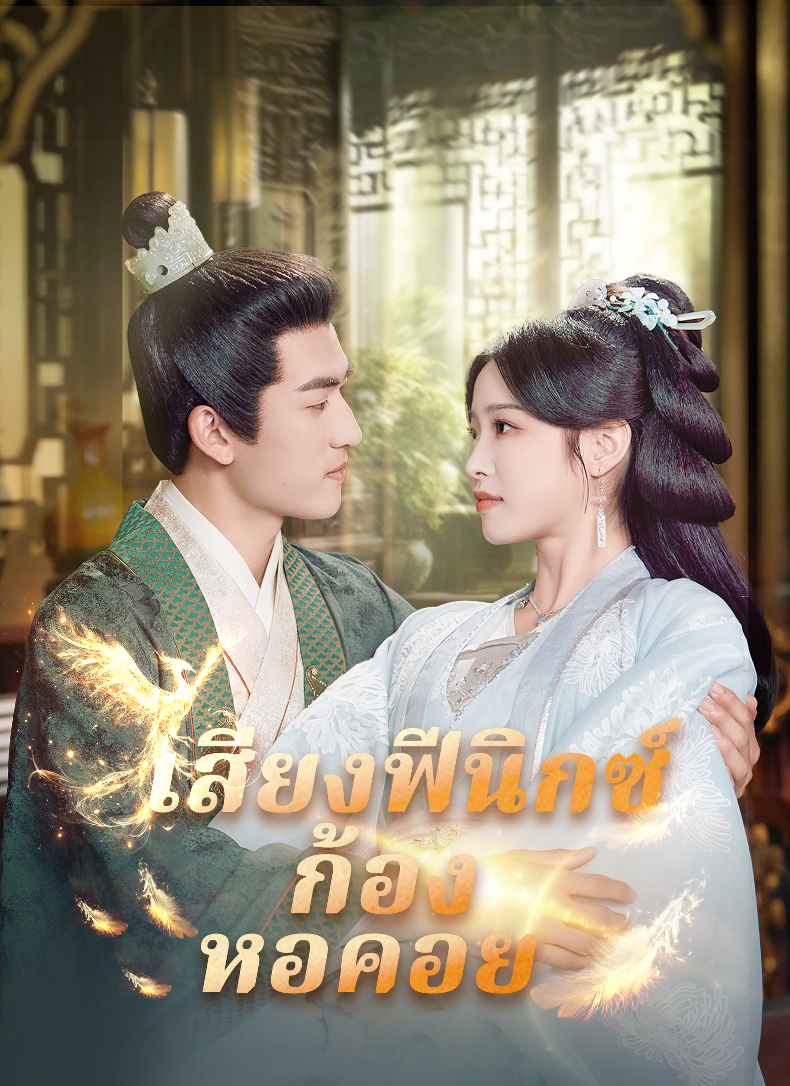 หน้าปกเสียงฟีนิกซ์ก้องหอคอย