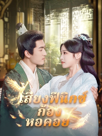 เสียงฟีนิกซ์ก้องหอคอย