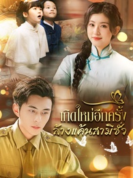 เกิดใหม่อีกครั้งล้างแค้นสามีชั่ว