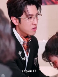 Серия 17 - Сердце слышит тебя