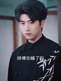 第29集 - 師父在此，徒兒莫慌