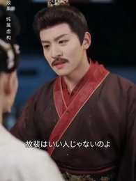 春の棠 侯府に薫る - Episode 24