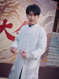 ตอนที่ 17 - ใต้ร่มอาจารย์ ศิษย์ไม่เดียวดาย