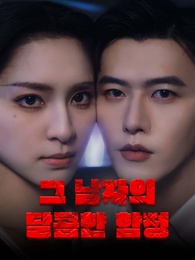 그 남자의 달콤한 함정