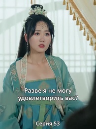 Княгиня-лекарь с ядом - Episode 53