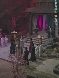 第27集 - 一誤東風辭翠羽