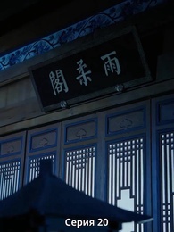 Княгиня-лекарь с ядом - Episode 20