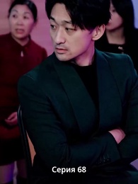 Серия 68 - Страсть и Судьба
