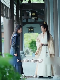 Серия 34 - Княгиня-лекарь с ядом