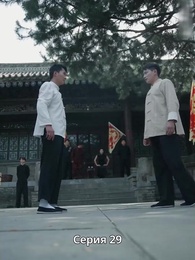 Крадущийся тигр, затаившийся дракон — легенда о Фёдоре - Episode 29