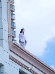 Сердце слышит тебя - Episode 71