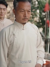 Серия 25 - Крадущийся тигр, затаившийся дракон — легенда о Фёдоре